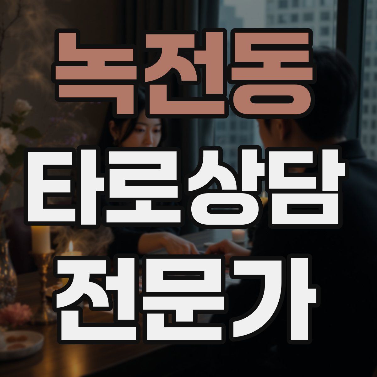 녹전동 타로상담전문가 자격증