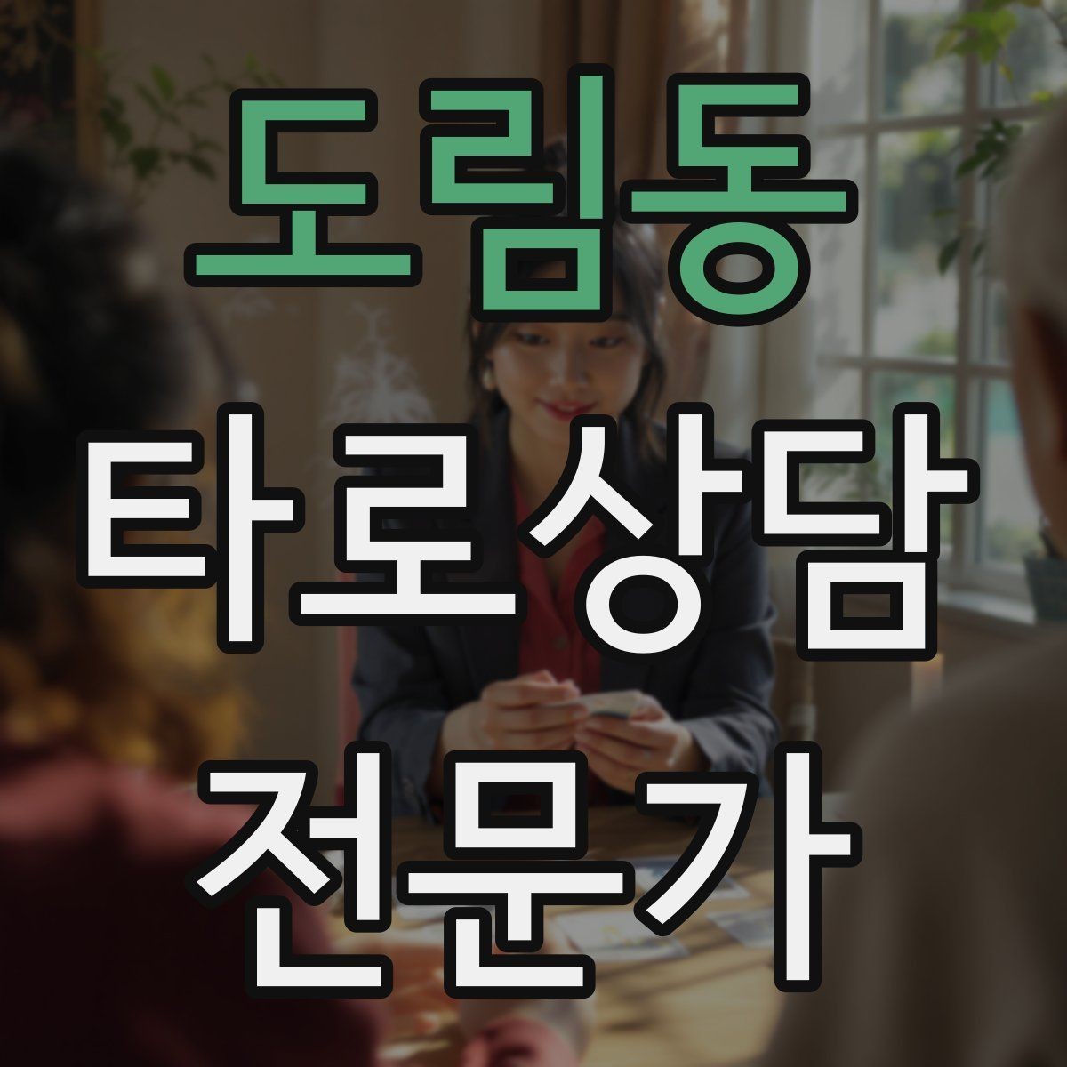 도림동 타로상담전문가 자격증 말이 적은 내담자와 대화 여는 방법