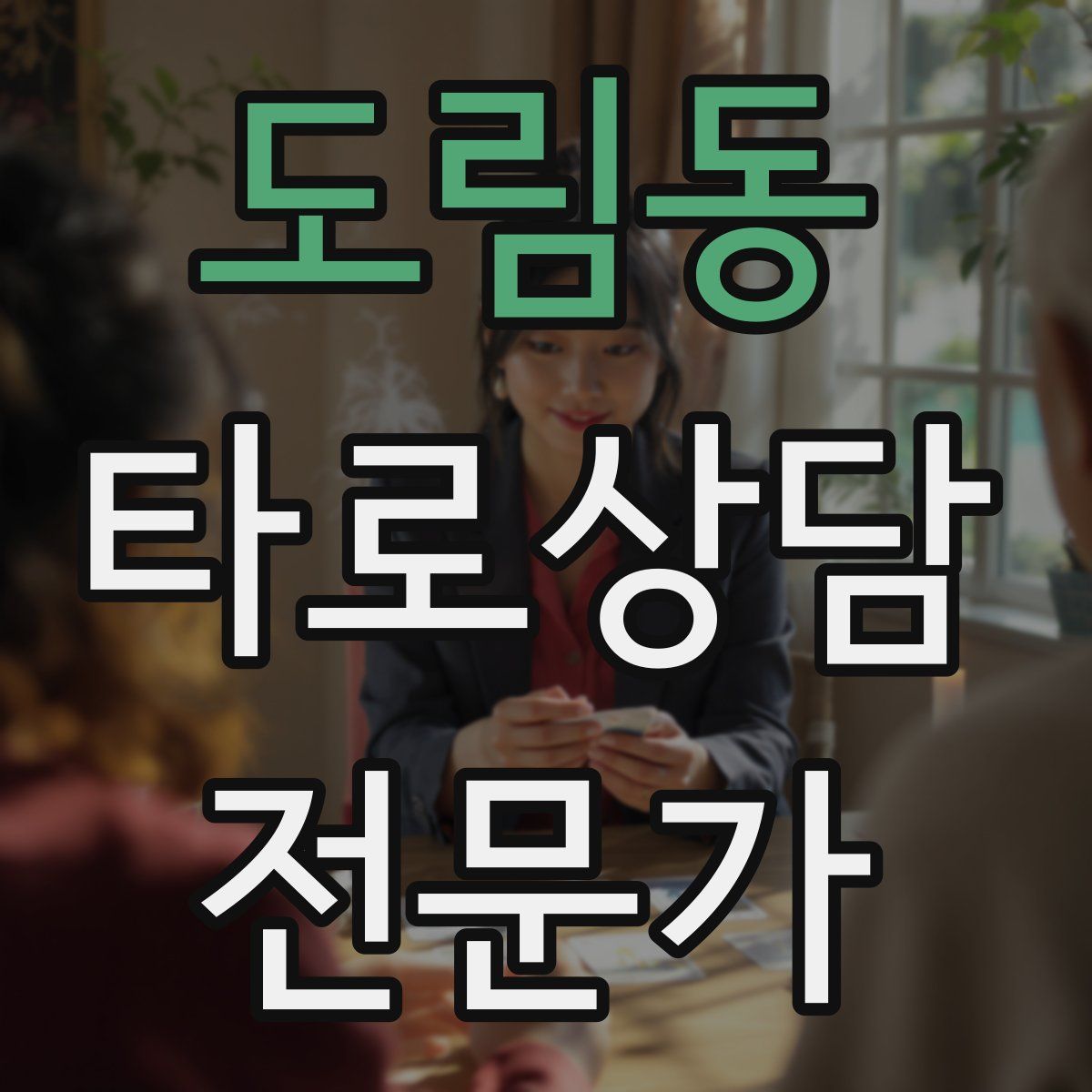도림동 타로상담전문가 자격증