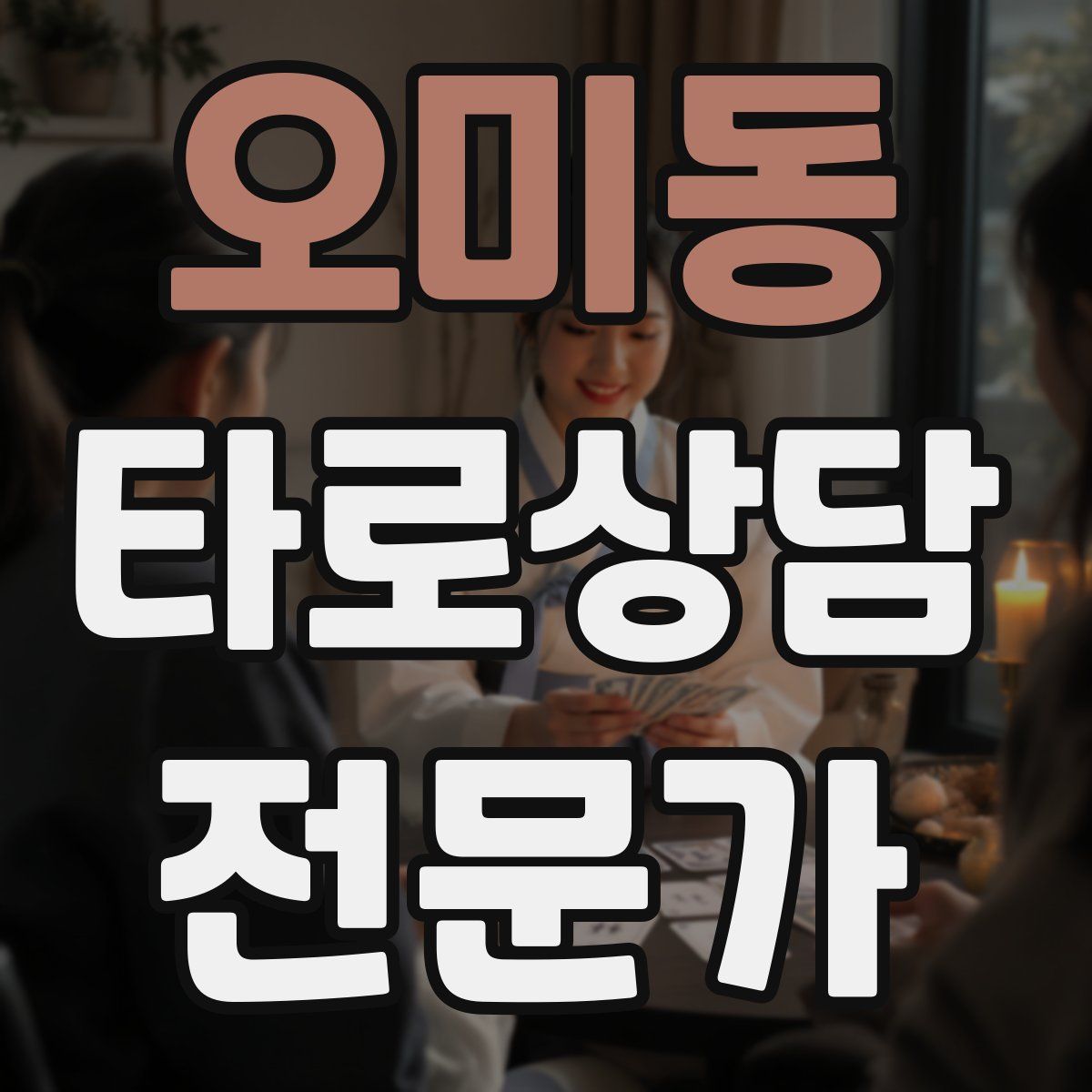 오미동 타로상담전문가 자격증
