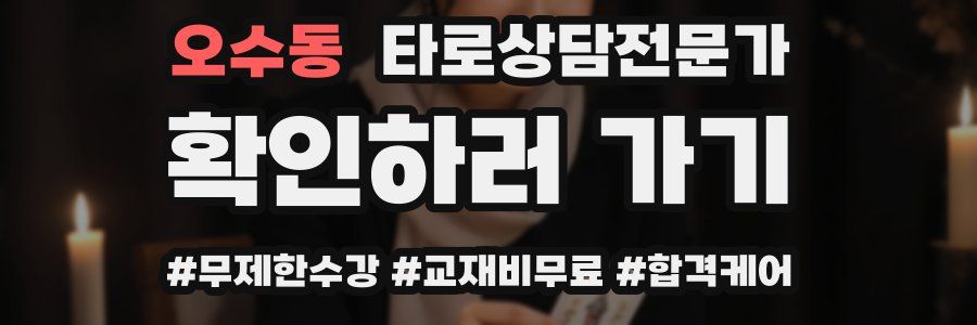 오수동 타로상담전문가 자격증