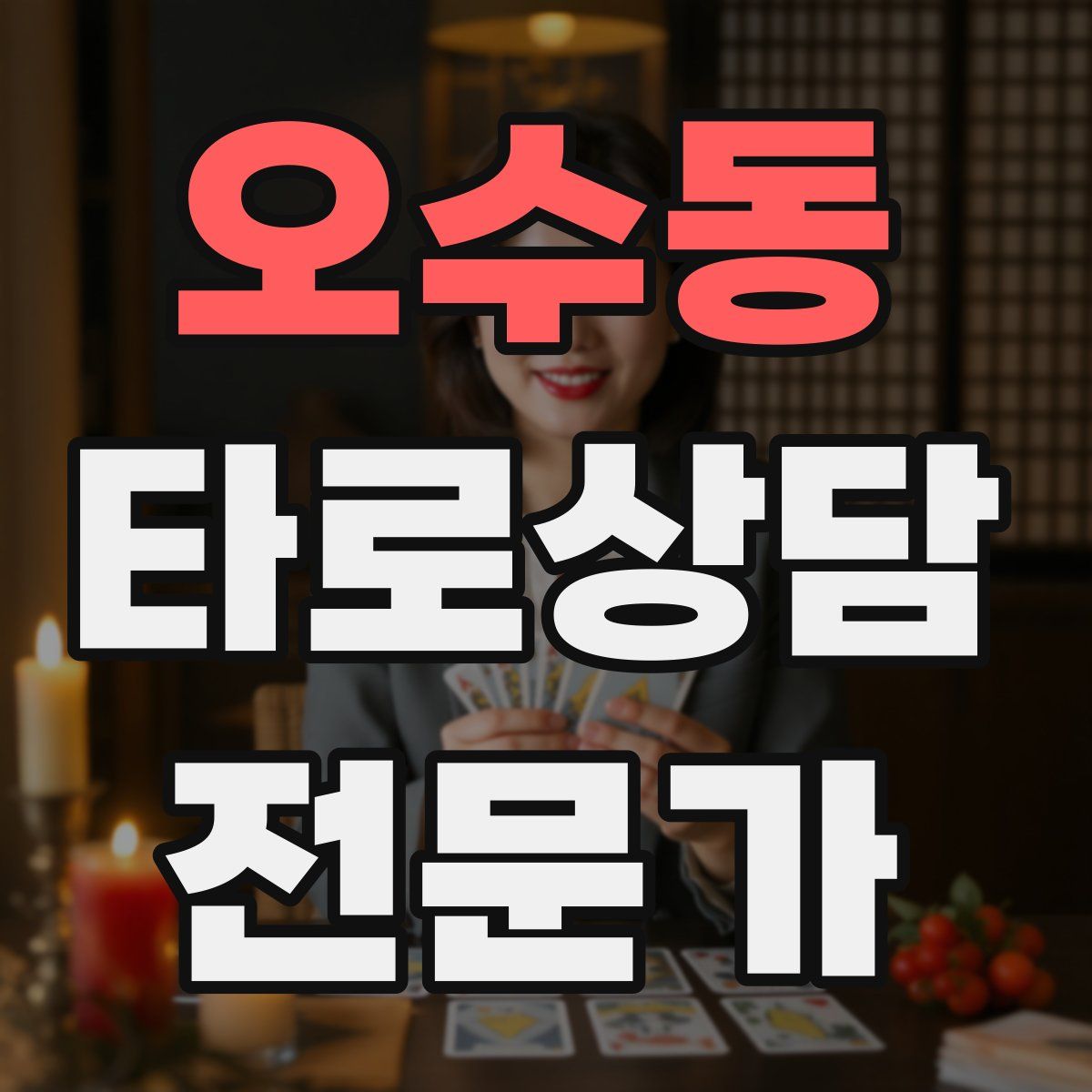 오수동 타로상담전문가 자격증