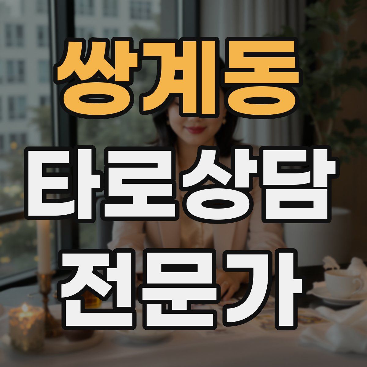 쌍계동 타로상담전문가 자격증