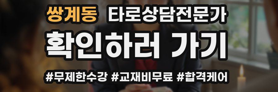 쌍계동 타로상담전문가 자격증