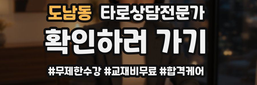 도남동 타로상담전문가 자격증