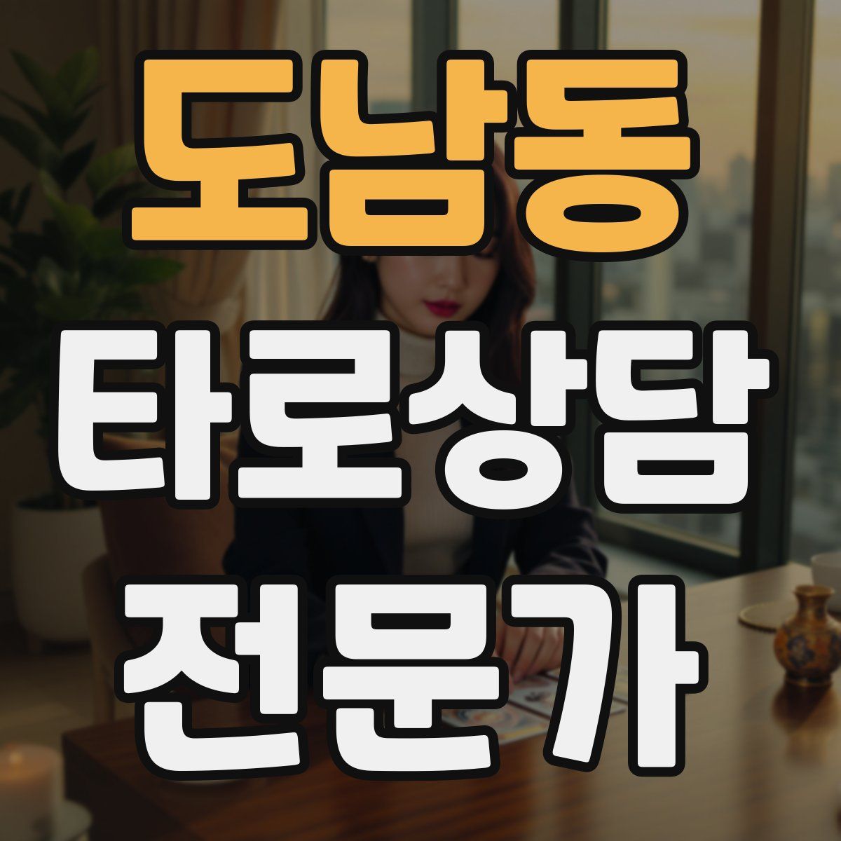 도남동 타로상담전문가 자격증