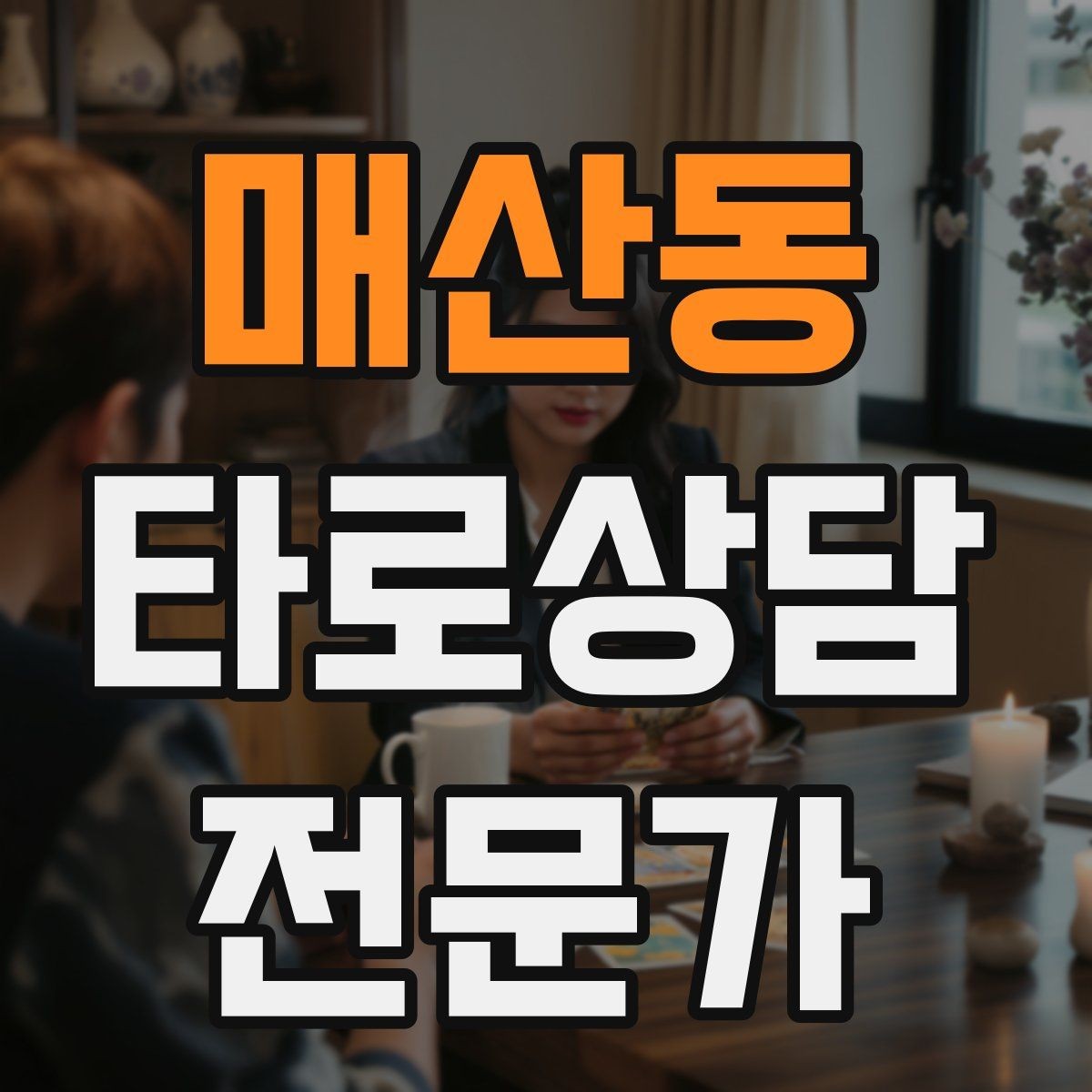 매산동 타로상담전문가 자격증 예약 취소 노쇼를 줄이는 안내 문구