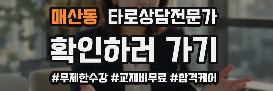 매산동 타로상담전문가 자격증
