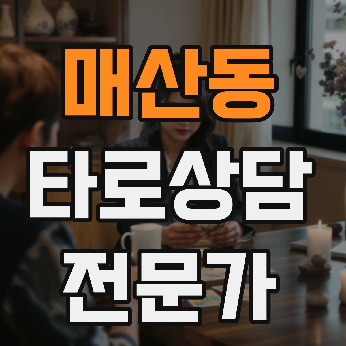 매산동 타로상담전문가 자격증