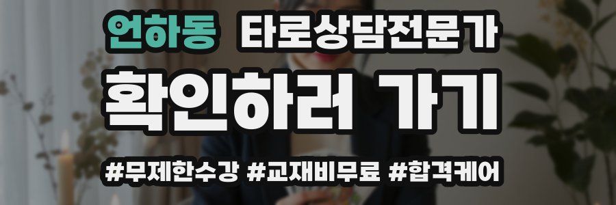 언하동 타로상담전문가 자격증