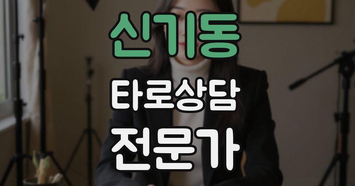 신기동 타로상담전문가 자격증