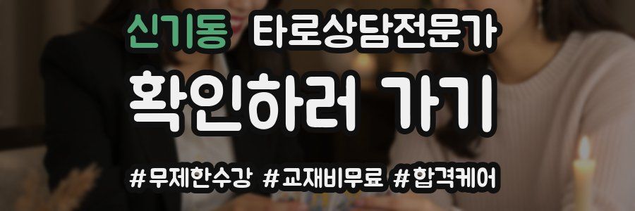 신기동 타로상담전문가 자격증