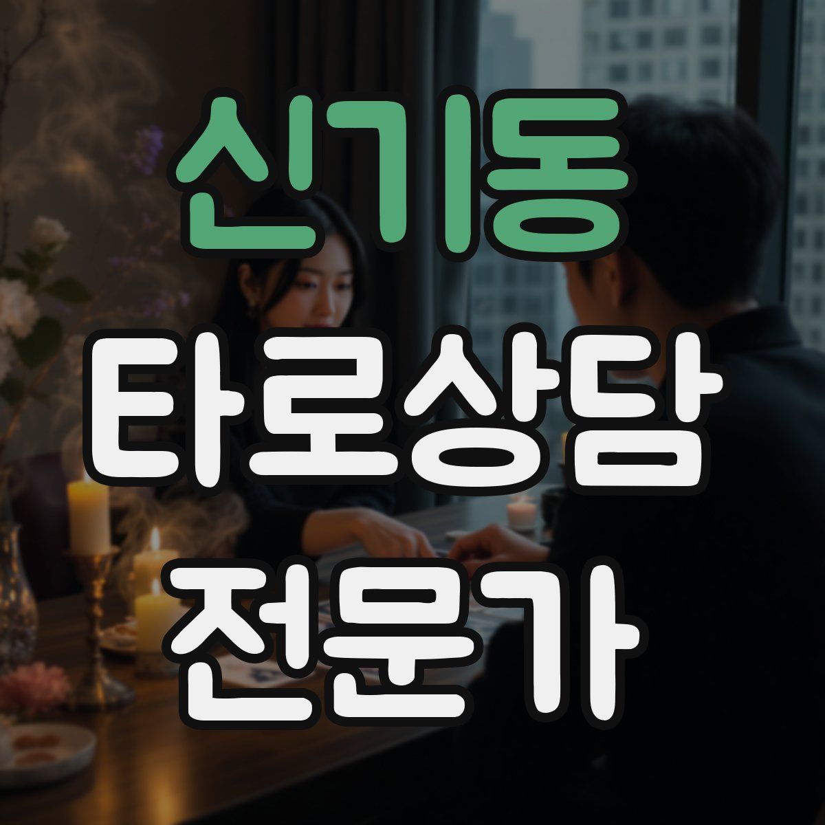 신기동 타로상담전문가 자격증