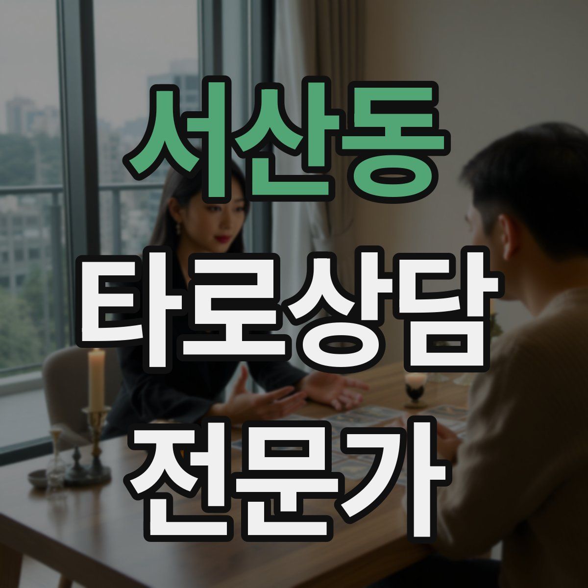 서산동 타로상담전문가 자격증