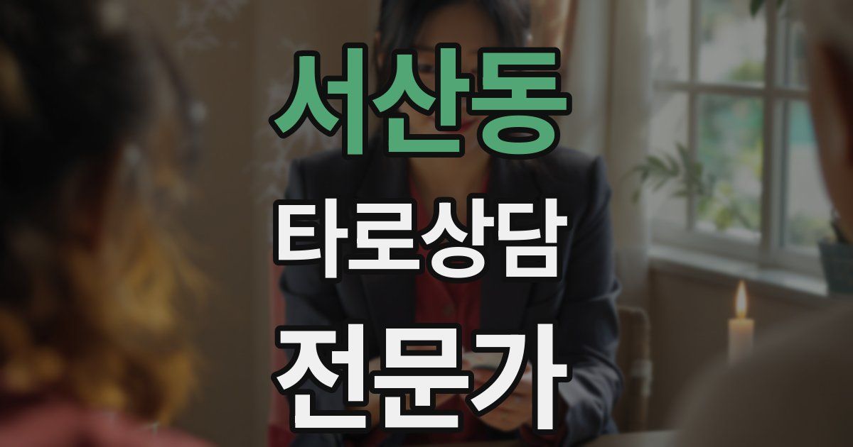 서산동 타로상담전문가 자격증