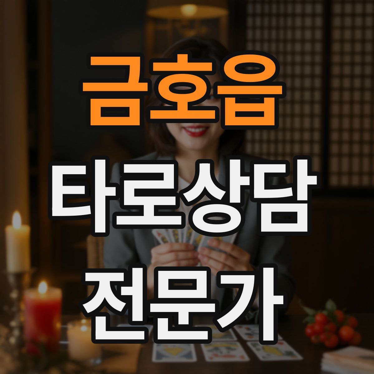금호읍 타로상담전문가 자격증