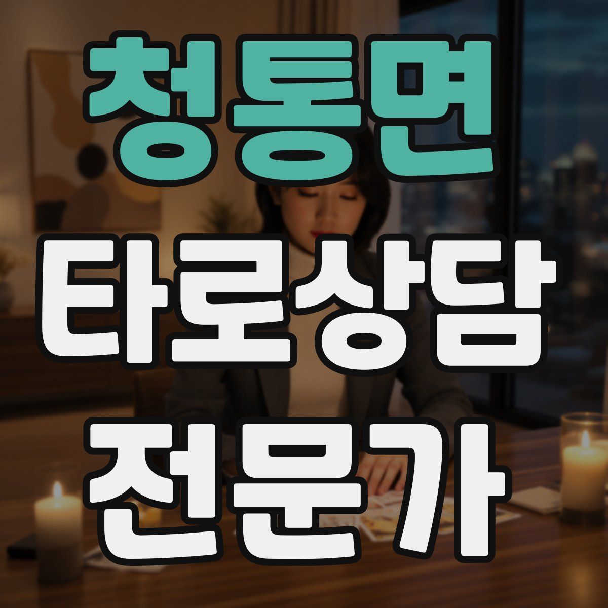 청통면 타로상담전문가 자격증