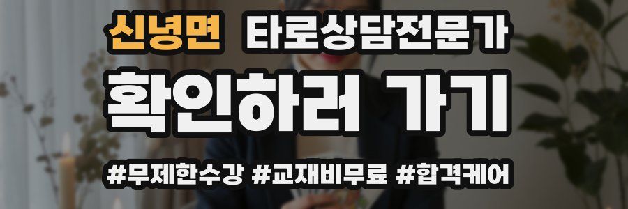 신녕면 타로상담전문가 자격증