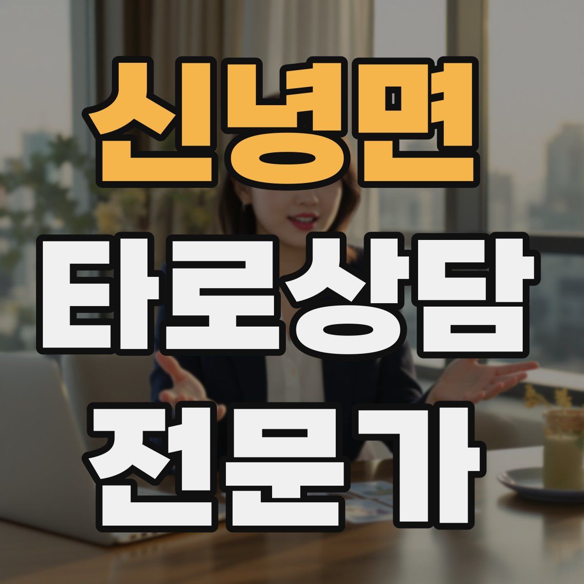 신녕면 타로상담전문가 자격증