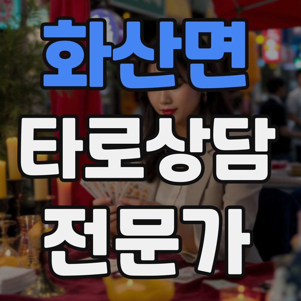 화산면 타로상담전문가 자격증