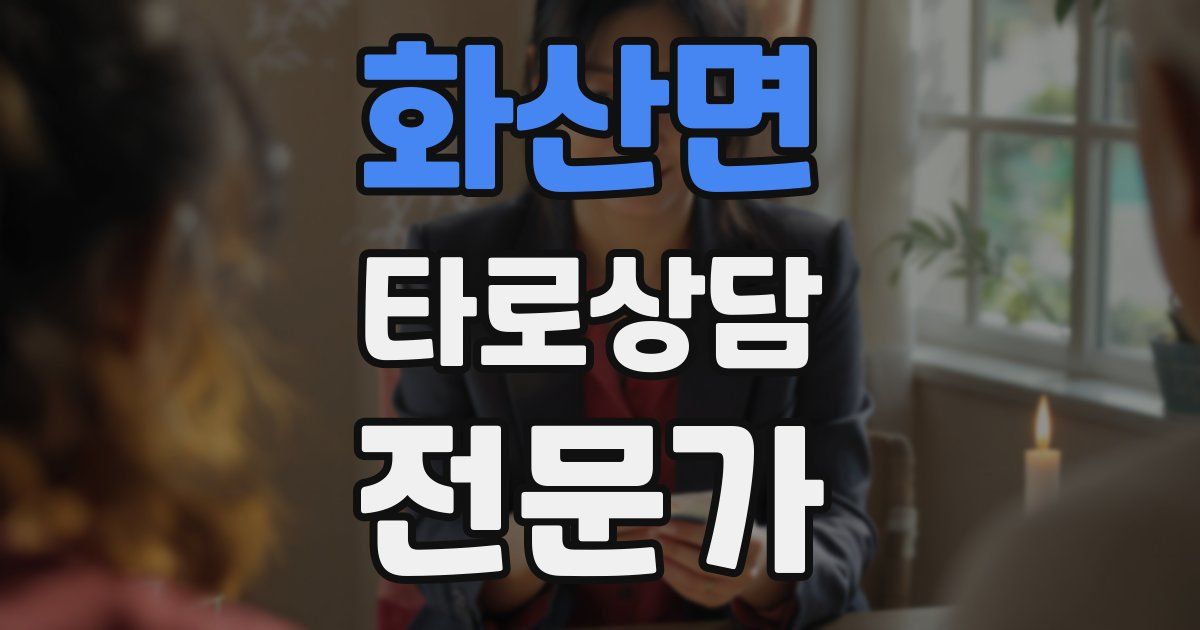 화산면 타로상담전문가 자격증
