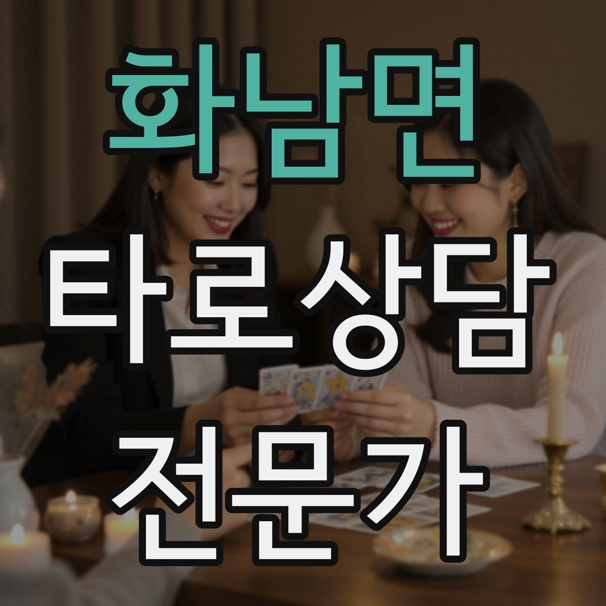 화남면 타로상담전문가 자격증 내담자 유형별 상담 속도 조절