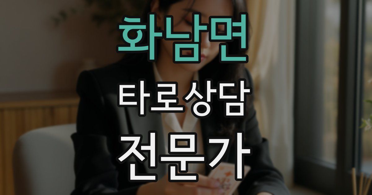 화남면 타로상담전문가 자격증