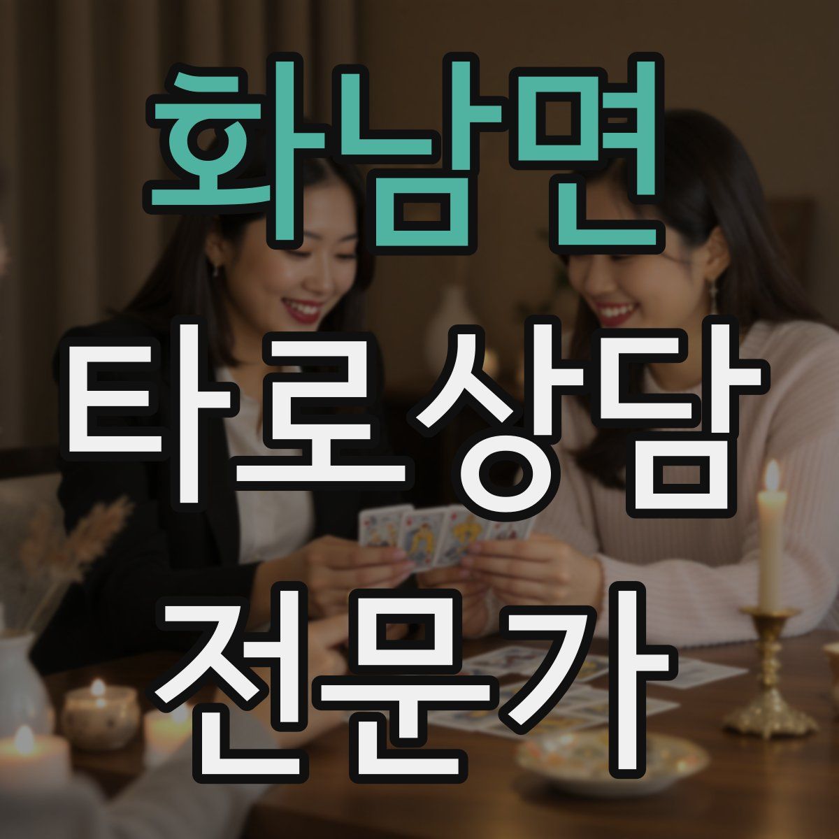 화남면 타로상담전문가 자격증