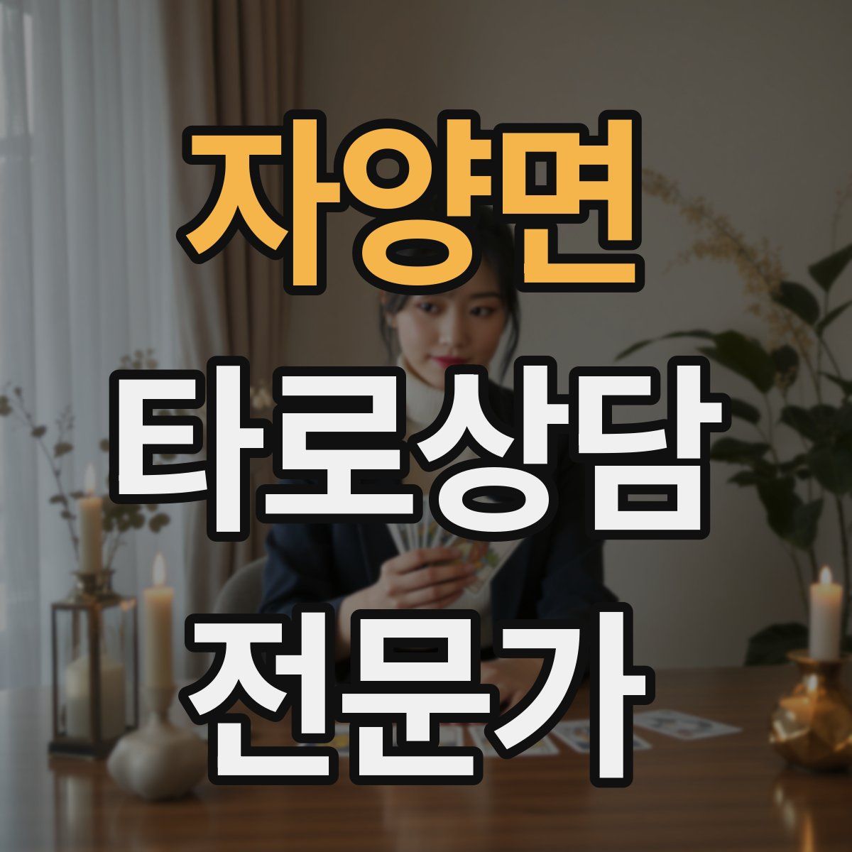 자양면 타로상담전문가 자격증