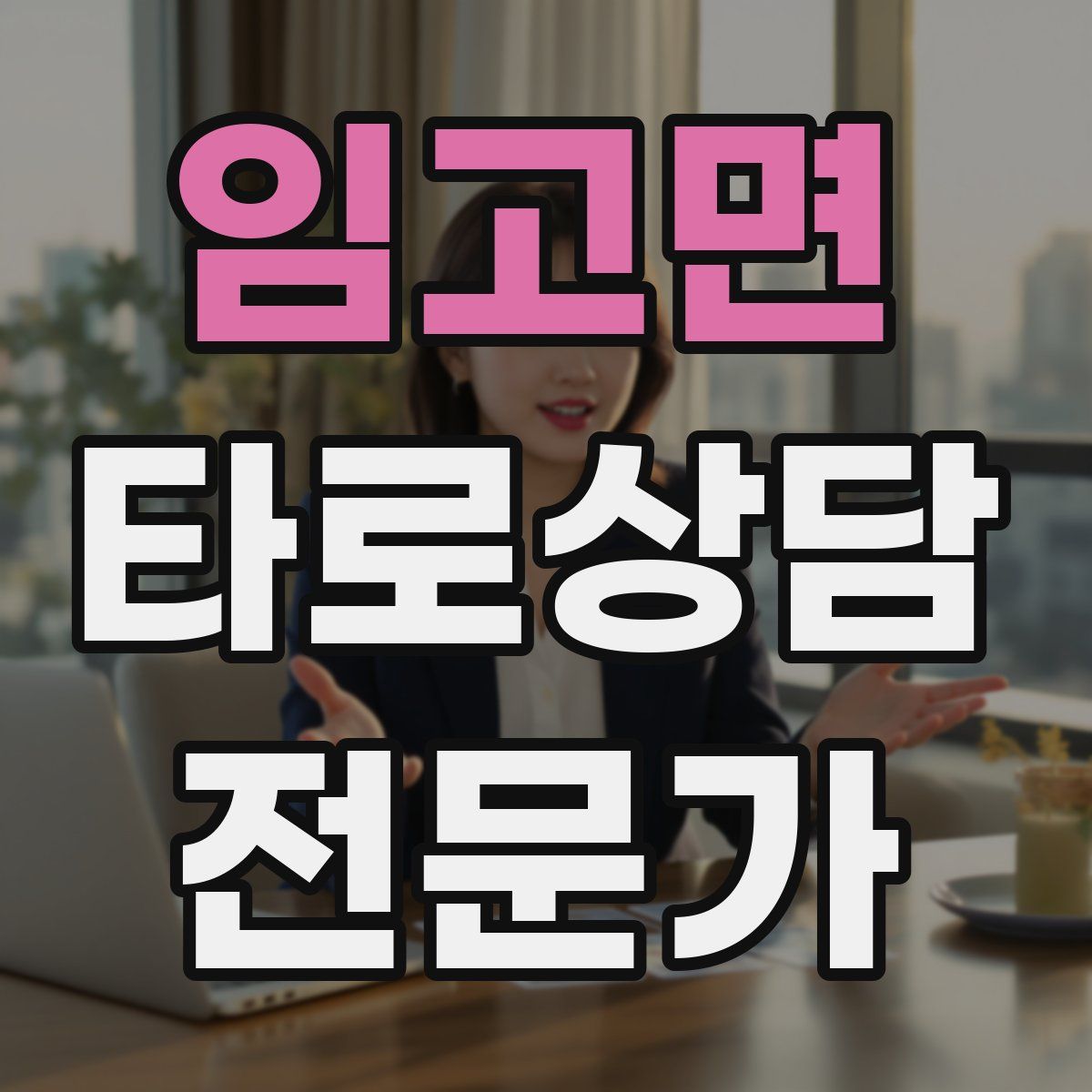 임고면 타로상담전문가 자격증