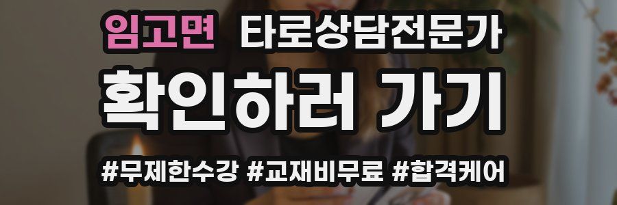 임고면 타로상담전문가 자격증