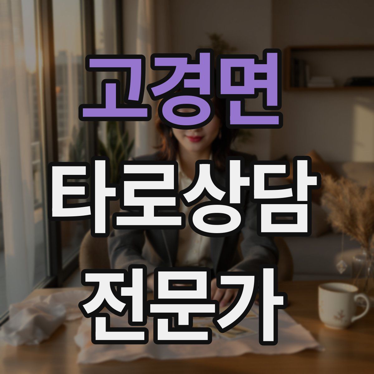 고경면 타로상담전문가 자격증