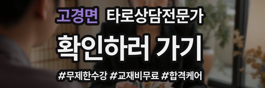 고경면 타로상담전문가 자격증