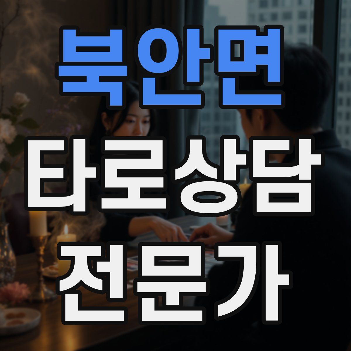 북안면 타로상담전문가 자격증