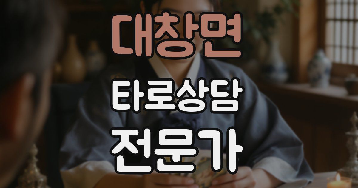 대창면 타로상담전문가 자격증