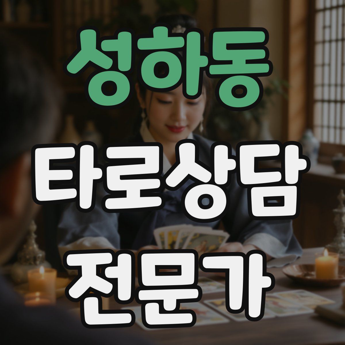 성하동 타로상담전문가 자격증