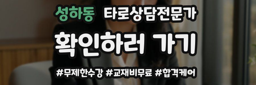 성하동 타로상담전문가 자격증