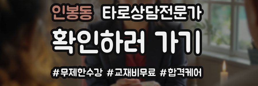 인봉동 타로상담전문가 자격증