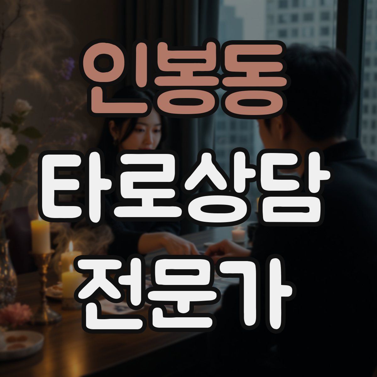 인봉동 타로상담전문가 자격증