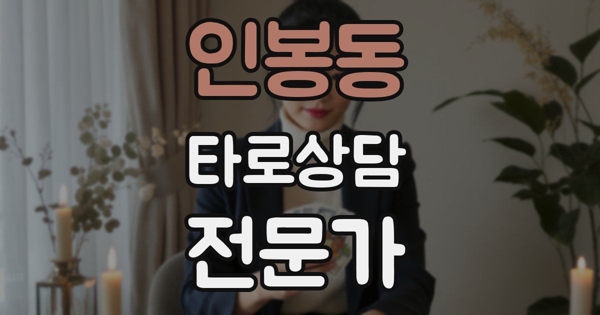 인봉동 타로상담전문가 자격증