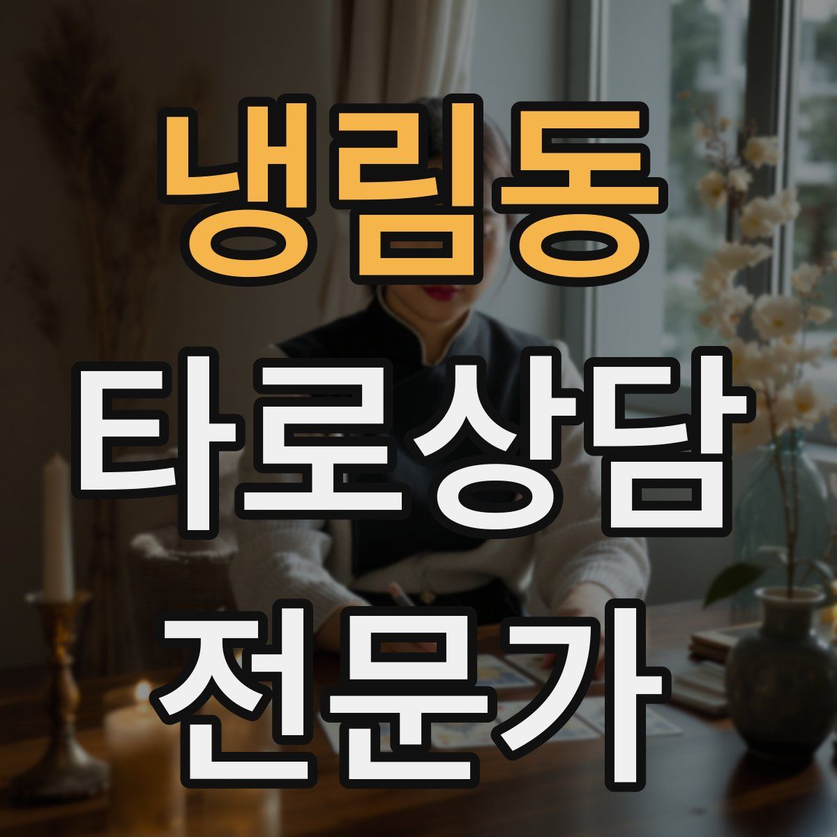 냉림동 타로상담전문가 자격증