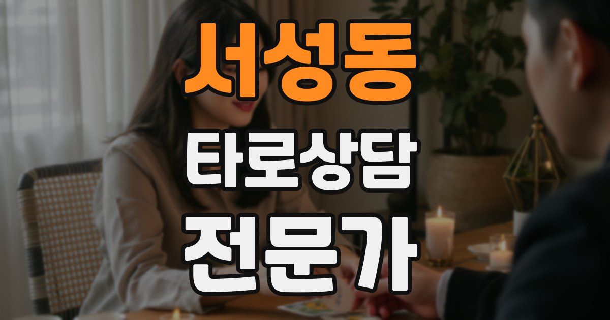 서성동 타로상담전문가 자격증