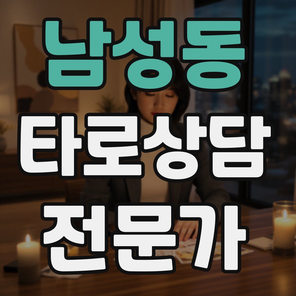 남성동 타로상담전문가 자격증
