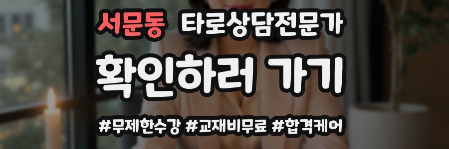 서문동 타로상담전문가 자격증