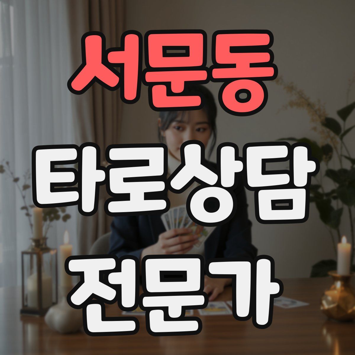 서문동 타로상담전문가 자격증