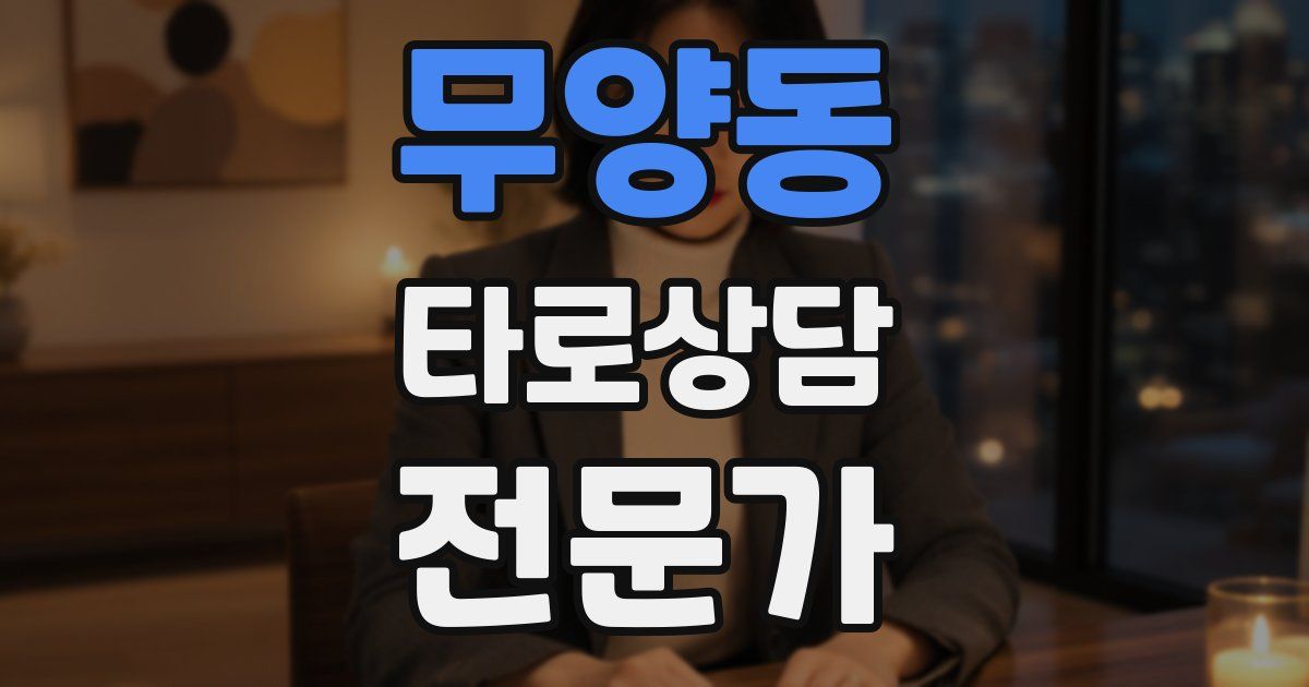 무양동 타로상담전문가 자격증