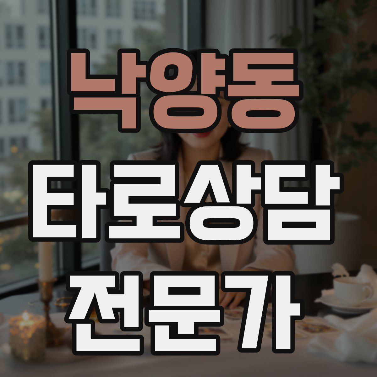 낙양동 타로상담전문가 자격증