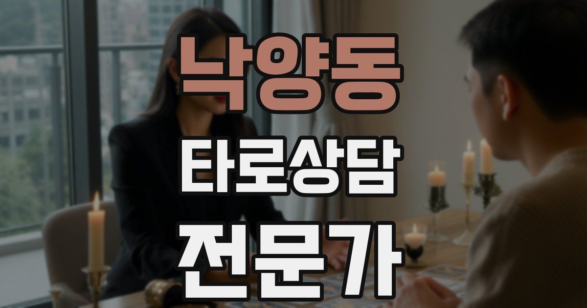 낙양동 타로상담전문가 자격증