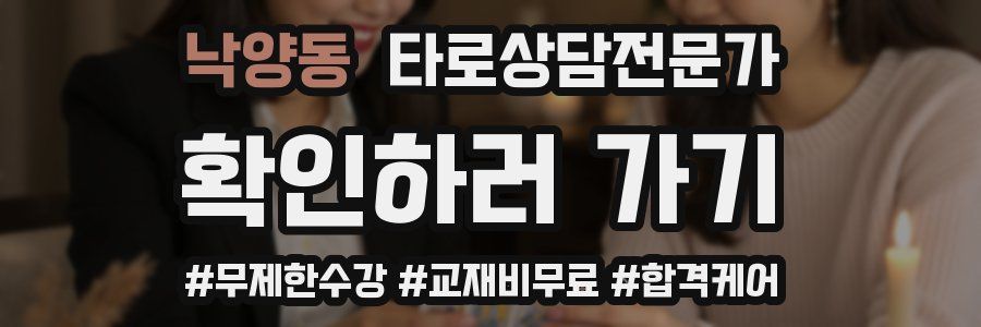 낙양동 타로상담전문가 자격증