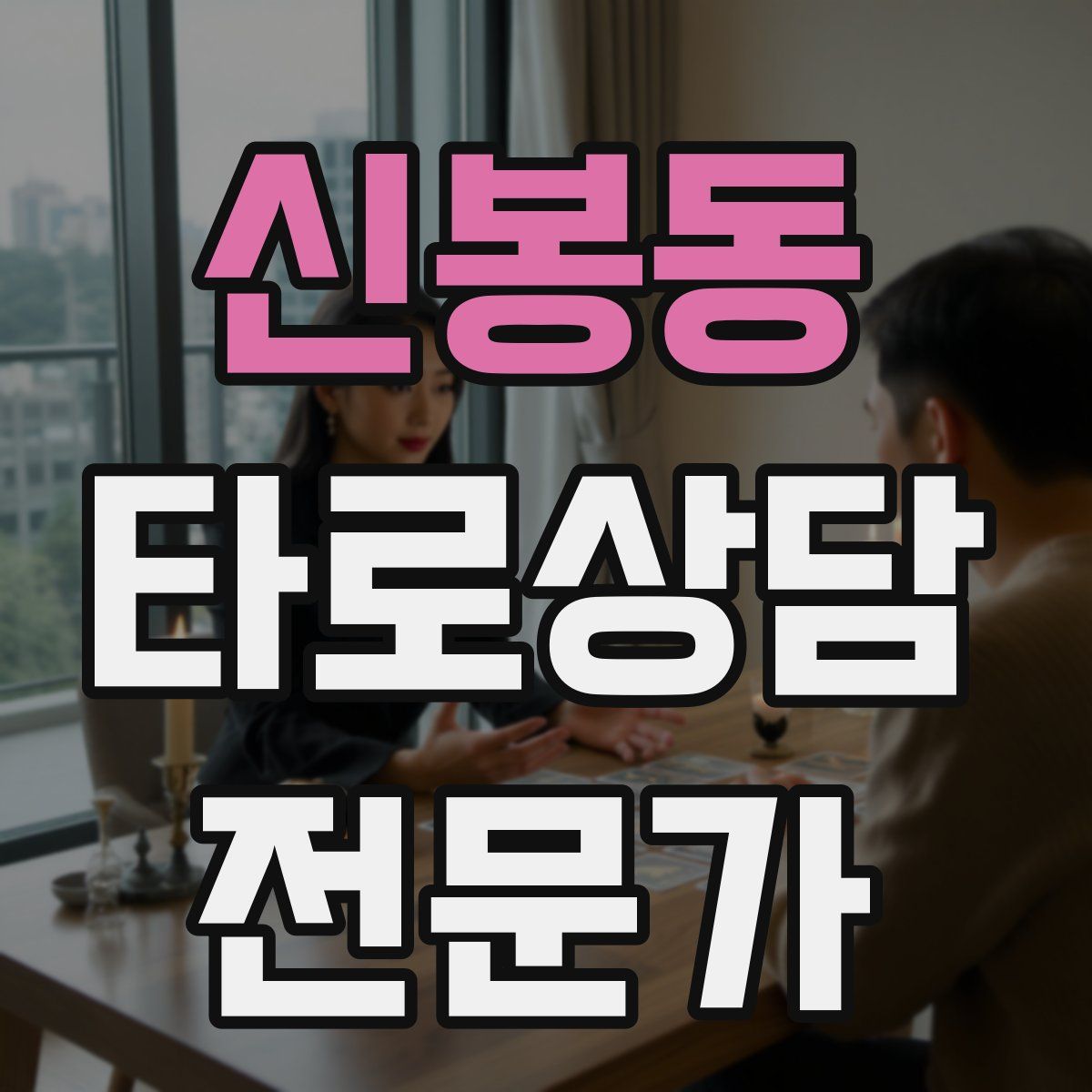 신봉동 타로상담전문가 자격증